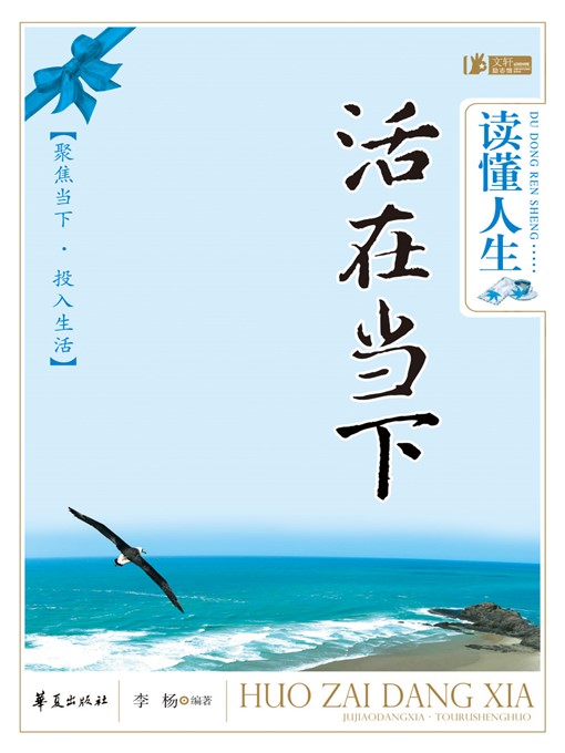 Title details for 读懂人生，活在当下 (Understand Life and Enjoy the Moment) by 李杨 (LiYang) - Available